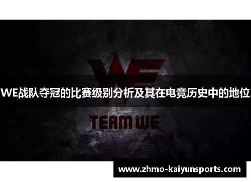 WE战队夺冠的比赛级别分析及其在电竞历史中的地位