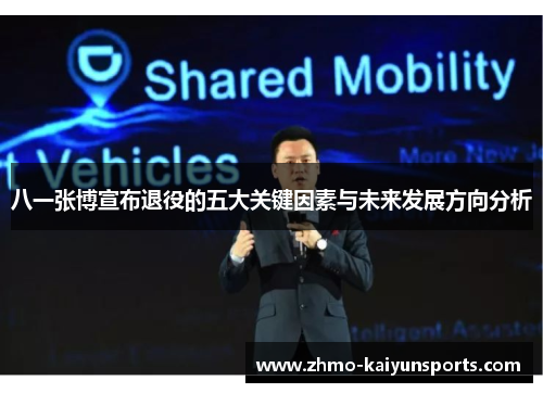 八一张博宣布退役的五大关键因素与未来发展方向分析