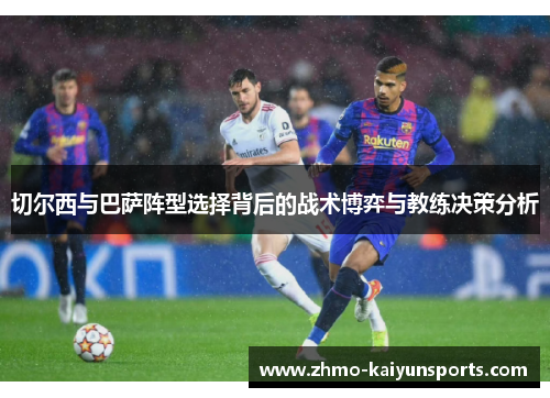 切尔西与巴萨阵型选择背后的战术博弈与教练决策分析