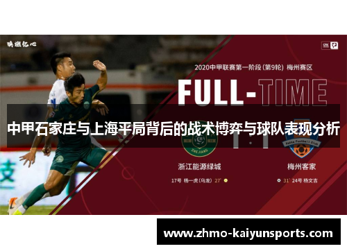 中甲石家庄与上海平局背后的战术博弈与球队表现分析 中甲石家庄与上海平局背后的战术博弈与球队表现分析
