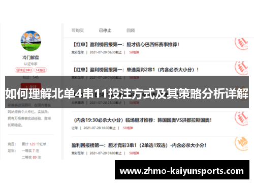 如何理解北单4串11投注方式及其策略分析详解