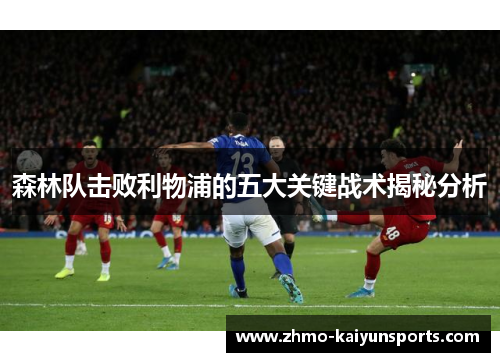 森林队击败利物浦的五大关键战术揭秘分析