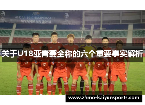 关于U18亚青赛全称的六个重要事实解析