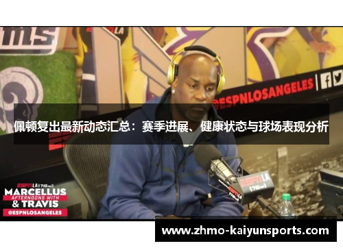佩顿复出最新动态汇总：赛季进展、健康状态与球场表现分析