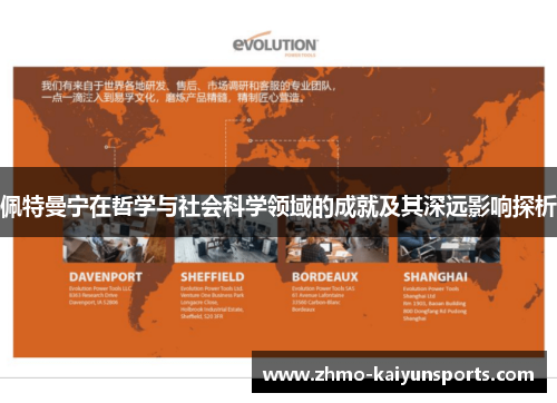 佩特曼宁在哲学与社会科学领域的成就及其深远影响探析