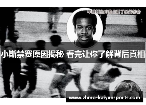 小斯禁赛原因揭秘 看完让你了解背后真相