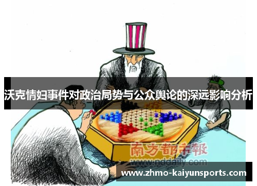 沃克情妇事件对政治局势与公众舆论的深远影响分析