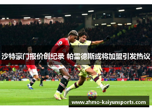 沙特豪门报价创纪录 帕雷德斯或将加盟引发热议