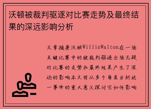 沃顿被裁判驱逐对比赛走势及最终结果的深远影响分析