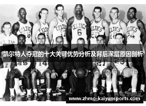 凯尔特人夺冠的十大关键优势分析及背后深层原因剖析 凯尔特人夺冠的十大关键优势分析及背后深层原因剖析