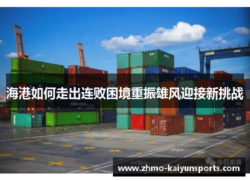 海港如何走出连败困境重振雄风迎接新挑战 海港如何走出连败困境重振雄风迎接新挑战
