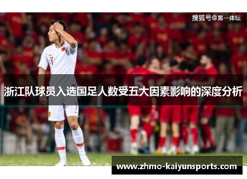浙江队球员入选国足人数受五大因素影响的深度分析