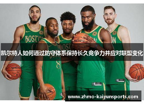 凯尔特人如何通过防守体系保持长久竞争力并应对联盟变化 凯尔特人如何通过防守体系保持长久竞争力并应对联盟变化