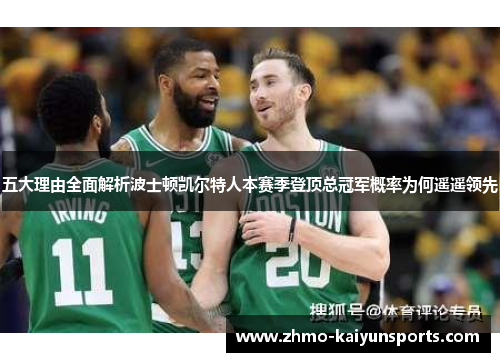 五大理由全面解析波士顿凯尔特人本赛季登顶总冠军概率为何遥遥领先 五大理由全面解析波士顿凯尔特人本赛季登顶总冠军概率为何遥遥领先