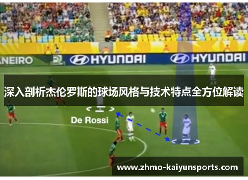 深入剖析杰伦罗斯的球场风格与技术特点全方位解读 深入剖析杰伦罗斯的球场风格与技术特点全方位解读