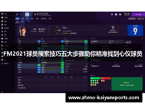 FM2021球员搜索技巧五大步骤助你精准找到心仪球员