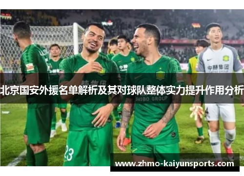 北京国安外援名单解析及其对球队整体实力提升作用分析 北京国安外援名单解析及其对球队整体实力提升作用分析