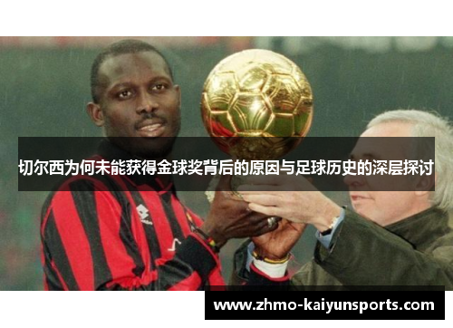 切尔西为何未能获得金球奖背后的原因与足球历史的深层探讨