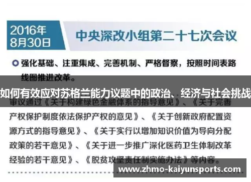 如何有效应对苏格兰能力议题中的政治、经济与社会挑战