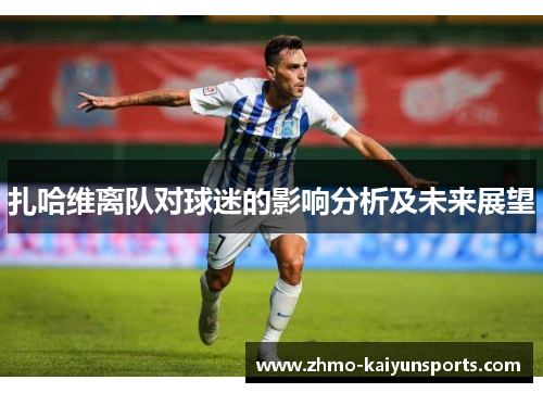扎哈维离队对球迷的影响分析及未来展望