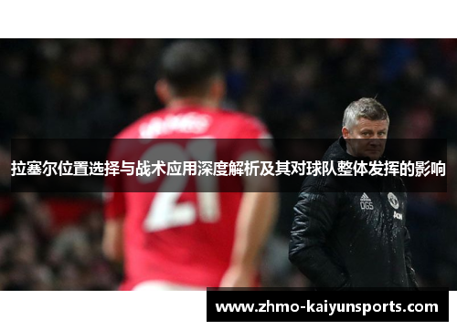 拉塞尔位置选择与战术应用深度解析及其对球队整体发挥的影响