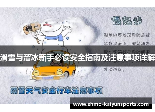 滑雪与溜冰新手必读安全指南及注意事项详解