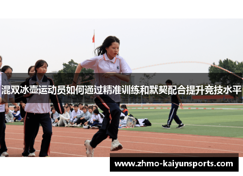 混双冰壶运动员如何通过精准训练和默契配合提升竞技水平