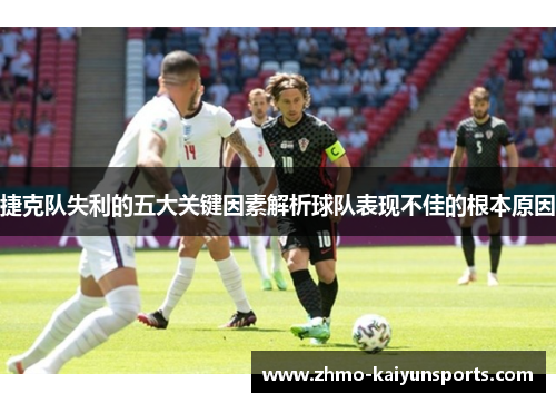 捷克队失利的五大关键因素解析球队表现不佳的根本原因