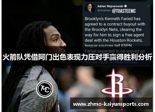 火箭队凭借阿门出色表现力压对手赢得胜利分析