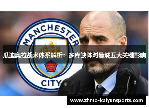 瓜迪奥拉战术体系解析：多库缺阵对曼城五大关键影响