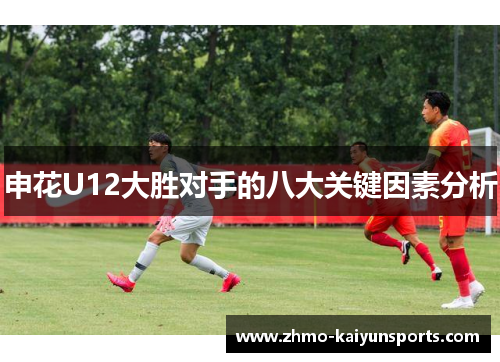 申花U12大胜对手的八大关键因素分析