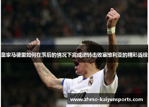 皇家马德里如何在落后的情况下完成逆转击败塞维利亚的精彩战役