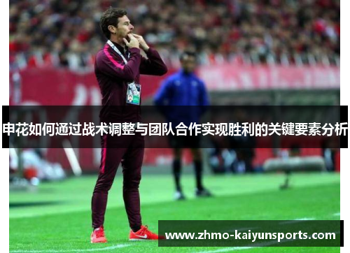 申花如何通过战术调整与团队合作实现胜利的关键要素分析