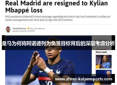 皇马为何将阿诺德列为免签目标背后的深层考虑分析