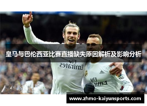 皇马与巴伦西亚比赛直播缺失原因解析及影响分析