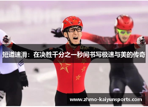 短道速滑：在决胜千分之一秒间书写极速与美的传奇