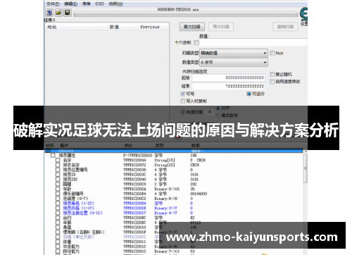 破解实况足球无法上场问题的原因与解决方案分析