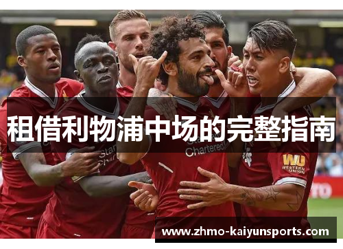 租借利物浦中场的完整指南