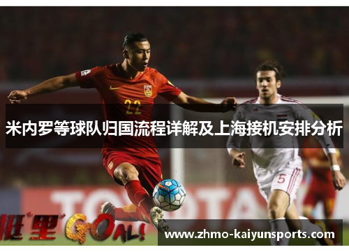 米内罗等球队归国流程详解及上海接机安排分析