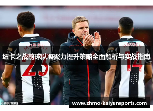 纽卡之战前球队凝聚力提升策略全面解析与实战指南