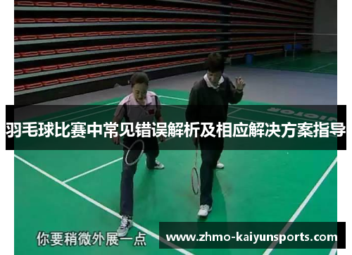 羽毛球比赛中常见错误解析及相应解决方案指导