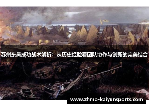 苏州东吴成功战术解析：从历史经验看团队协作与创新的完美结合