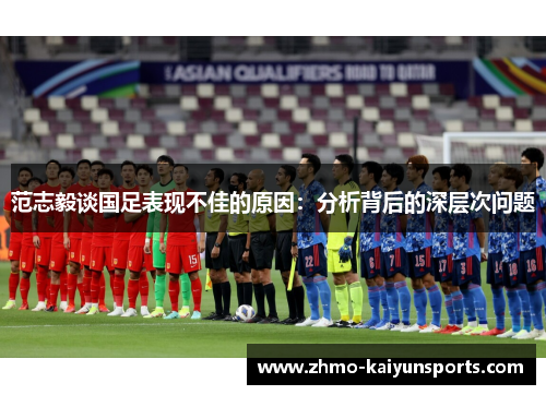 范志毅谈国足表现不佳的原因：分析背后的深层次问题