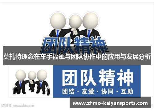 莫扎特理念在车手福祉与团队协作中的应用与发展分析