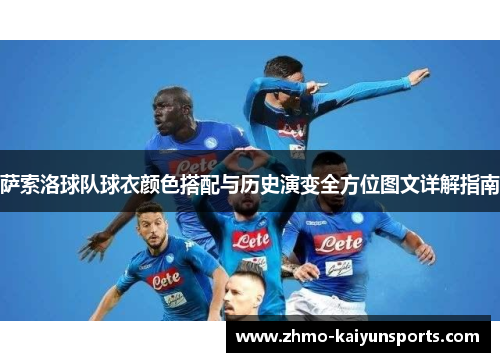 萨索洛球队球衣颜色搭配与历史演变全方位图文详解指南 萨索洛球队球衣颜色搭配与历史演变全方位图文详解指南