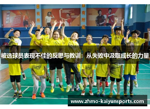 被选球员表现不佳的反思与教训：从失败中汲取成长的力量