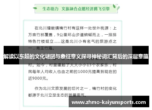解读以东超的文化谜团与象征意义探寻神秘词汇背后的深层意蕴 解读以东超的文化谜团与象征意义探寻神秘词汇背后的深层意蕴