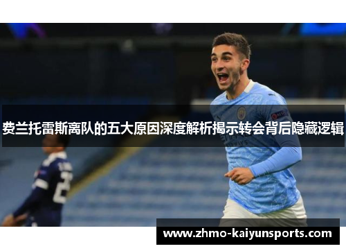 费兰托雷斯离队的五大原因深度解析揭示转会背后隐藏逻辑