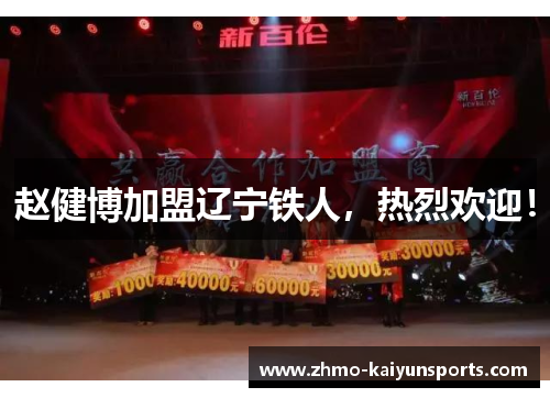 赵健博加盟辽宁铁人,热烈欢迎! 赵健博加盟辽宁铁人,热烈欢迎!