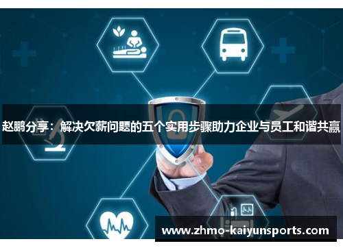 赵鹏分享：解决欠薪问题的五个实用步骤助力企业与员工和谐共赢